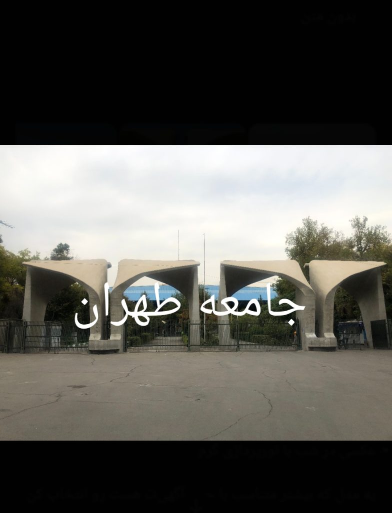 معقب جامعه طهران